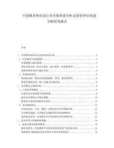 中国教育和培训行业市场供需分析及投资评估规划分析研究报告.docx