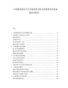 中国教育软件平台市场供需分析及智慧教育评估规划研究报告.docx