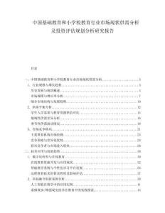 中国基础教育和小学校教育行业市场现状供需分析及投资评估规划分析研究报告.docx