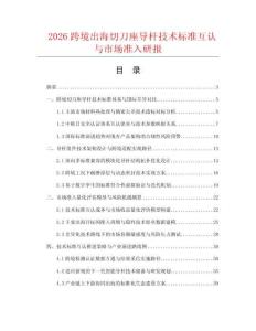 2026跨境出海切刀座导杆技术标准互认与市场准入研报.docx