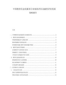 中国教育信息化服务行业现状评估及融资评估发展策略报告.docx