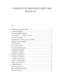 中国教育科技行业市场潜力挖掘及在线教育与创新模式研究日志.docx