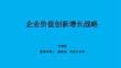 培训课件 -企业价值创新增长战略-刘雯雯