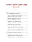 2026年中国高压并联电容器放电线圈数据监测报告.docx