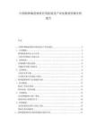 中国特种陶瓷材料应用拓展及产业化瓶颈突破分析报告.docx