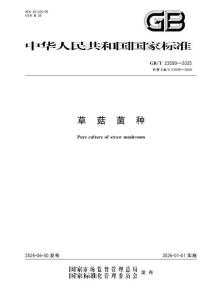 GB∕T 23599-2025 草菇菌种