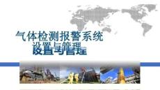 气体检测报警系统设置与管理(90页)