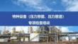 【课件】特种设备压力容器、压力管道专项检查汇报