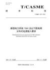 T_CASME 1697-2024 新型电力系统10kV 及以下配电网分布式电源接入要求
