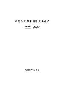 中资企业在柬埔寨发展报告（2025-2026）-柬埔寨中国商会