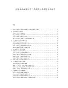 中国化妆品原料进口依赖度与供应链安全报告.docx