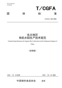 《东北地区 有机水稻生产技术规范》