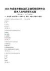成都市青白江区卫健系统招聘专业技术人员考试真题2025