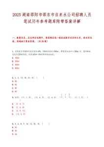 2025湖南邵阳市邵东市自来水公司招聘人员笔试历年参考题库附带答案详解.docx