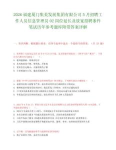 2026福建厦门集美发展集团有限公司5月招聘工作人员信息管理员02岗位延长及放宽招聘条件笔试历年参考题库附带答案详解.docx
