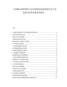 中国激光材料特性与应用领域市场深度研究及产业发展与技术革新研究报告.docx