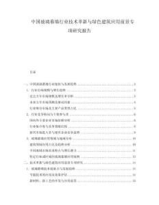 中国玻璃幕墙行业技术革新与绿色建筑应用前景专项研究报告.docx