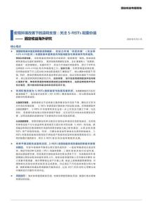 宏观环境改善下的温和支撑：关注S-REITs配置价值