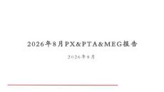 2 0 2 6 年8 月PX&PTA&MEG报告 PX&PTA&MEG：8月装置计划重启增多，去库节奏放缓