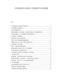 中国化妆品行业进出口贸易壁垒与应对措施.docx