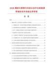 2026精密注塑替代传统五金件在新能源领域的成本效益边界研报.docx