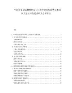 中国新型建筑材料研发与应用行业市场现状技术创新及建筑性能提升研究分析报告.docx