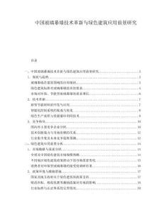 中国玻璃幕墙技术革新与绿色建筑应用前景研究.docx