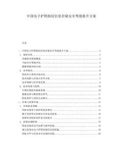 中国电子护照指纹信息存储安全等级提升方案.docx