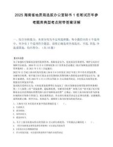 2025海南省地质局选拔办公室秘书1名笔试历年参考题库典型考点附带答案详解