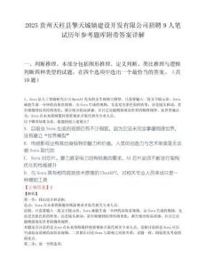 2025贵州天柱县擎天城镇建设开发有限公司招聘9人笔试历年参考题库附带答案详解