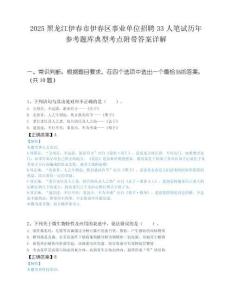 2025黑龙江伊春市伊春区事业单位招聘33人笔试历年参考题库典型考点附带答案详解