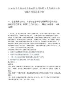 2026辽宁盘锦富祥实业有限公司招聘1人笔试历年参考题库附带答案详解