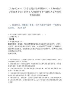 [上海市]2025上海市注册会计师服务中心（上海市资产评估服务中心）招聘1人笔试历年参考题库典型考点附带答案详解