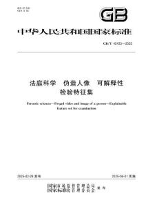 GB∕T 45433 2025 法庭科学 伪造人像 可解释性检验特征集