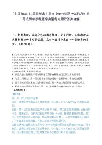 [丰县]2025江苏徐州市丰县事业单位招聘考试信息汇总笔试历年参考题库典型考点附带答案详解