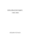 哥斯达黎加营商环境报告2025-2026