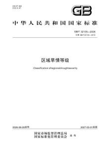 GBT+32135-2026区域旱情等级