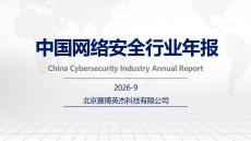 数说安全：2026中国网络安全行业年报