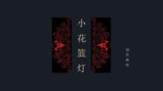 小花篮灯教程