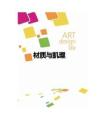 肌理信息化教学设计（教案）