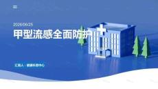 甲型流感全面防护