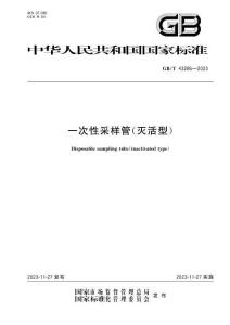 GB∕T 43286 2023 一次性采样管（灭活型）