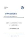 马来西亚能源转型的制度创新与产业机遇研究报告 2026