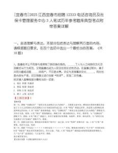 [宜春市]2025江西宜春市招聘12333电话咨询员及社保卡管理服务中心3人笔试历年参考题库典型考点附带答案详解.docx