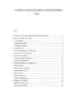 中国番茄汁风味改良技术路线与消费者接受度测试报告.docx