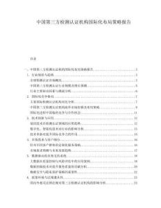 中国第三方检测认证机构国际化布局策略报告.docx