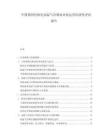 中国第四代核电高温气冷堆商业化运营经济性评估报告.docx