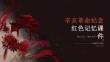 辛亥革命纪念日红色记忆课件