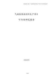 气凝胶保温材料生产项目可行性研究报告（参考）