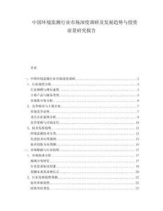 中国环境监测行业市场深度调研及发展趋势与投资前景研究报告.docx